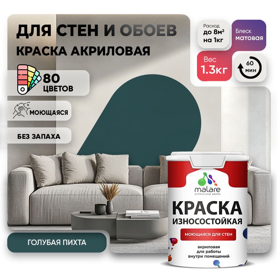 Акриловая износостойкая краска для стен и обоев Malare RESISTANT