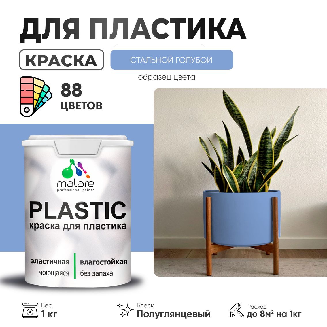 Латексная краска для пластиковых поверхностей Malare PLASTIC