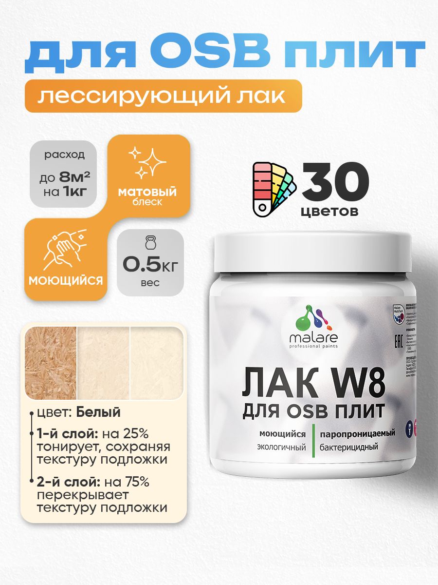 Акриловый водный колерованный лак для ОСБ плит Malare W8