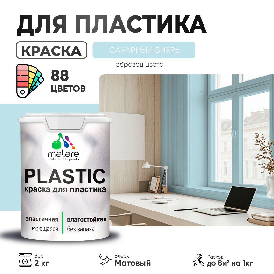 Акриловая краска для пластиковых поверхностей Malare PLASTIC