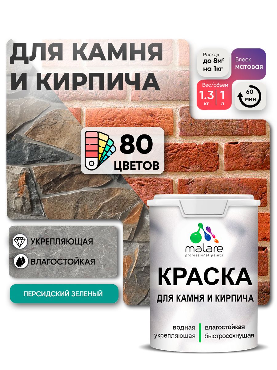 Акриловая краска для камня и кирпича Malare
