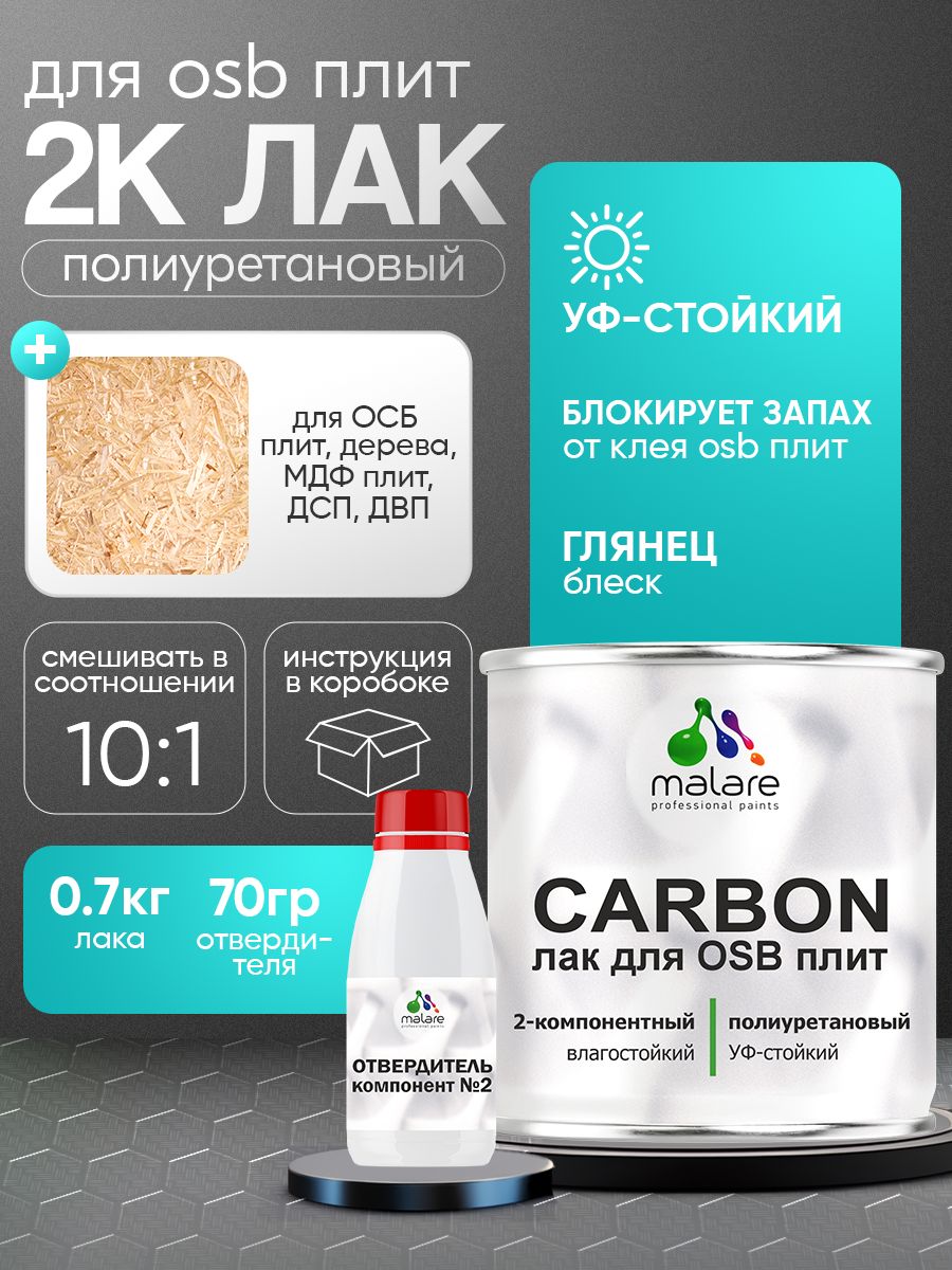Полиуретановый лак для ОСБ плит и панелей Malare CARBON