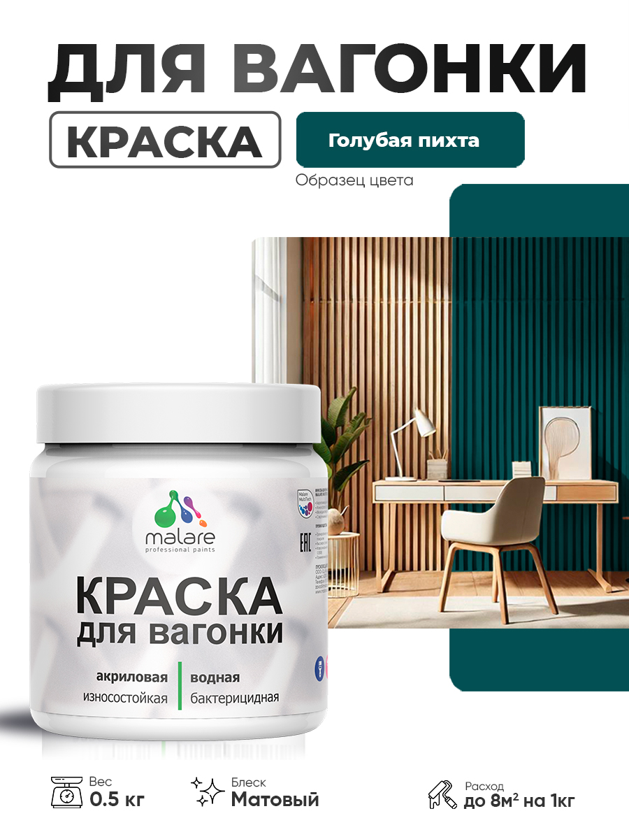 Акриловая краска для вагонки Malare