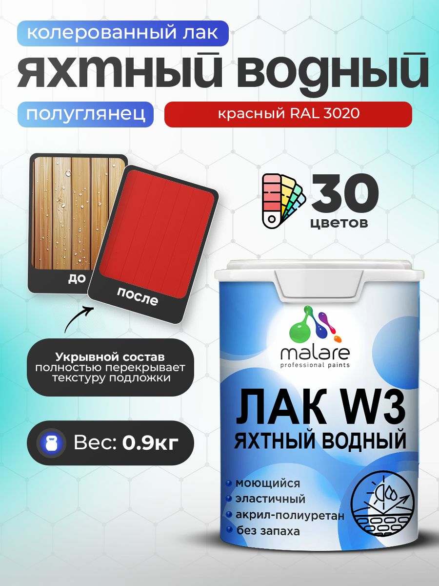 Акриловый водный колерованный яхтный лак Malare W3