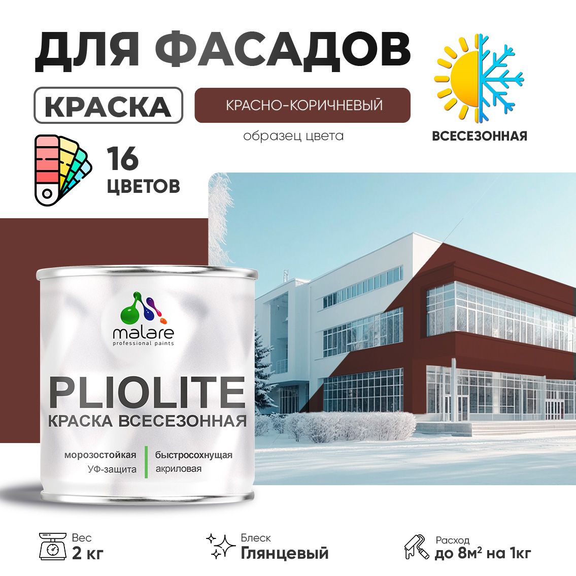 Акриловая фасадная всесезонная краска Malare PLIOLITE