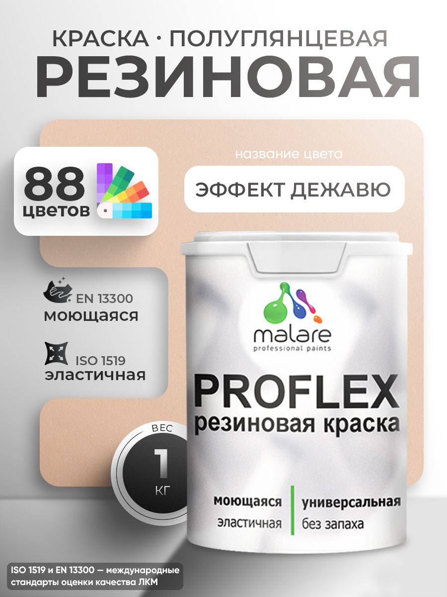 Латексная универсальная краска Malare PROFLEX