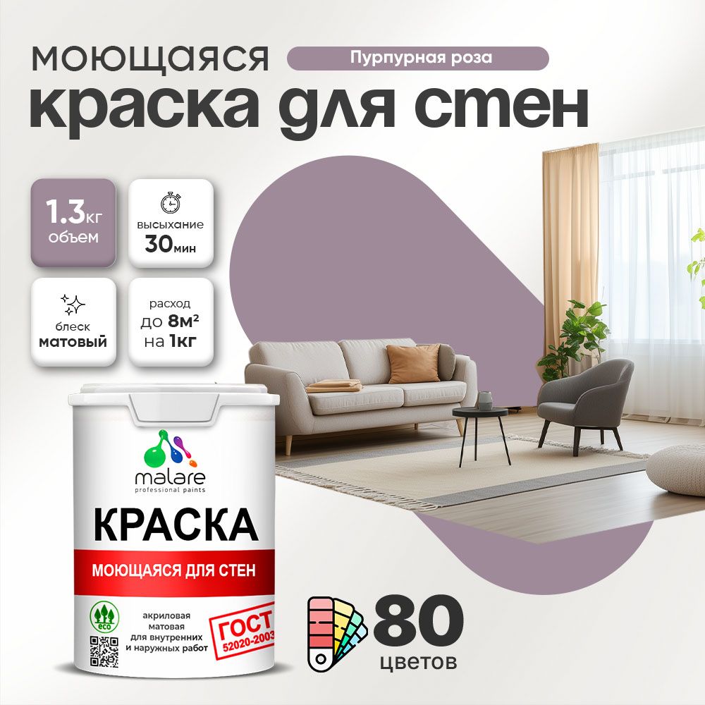 Акриловая моющаяся краска для стен и потолков Malare ГОСТ
