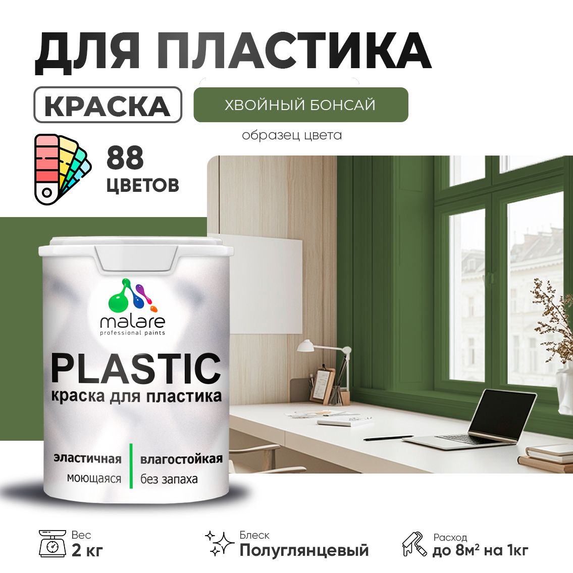 Латексная краска для пластиковых поверхностей Malare PLASTIC