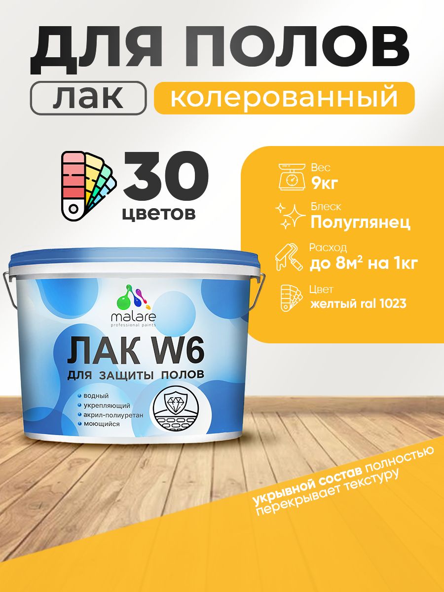 Акриловый водный колерованный лак для пола Malare W6