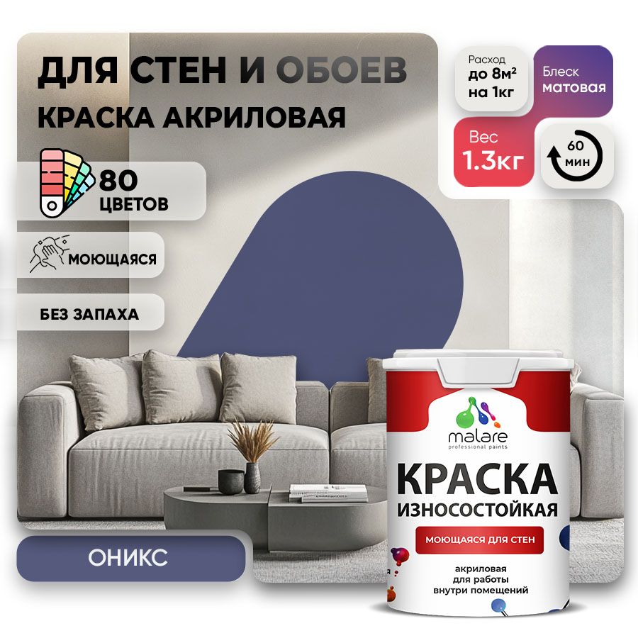 Акриловая износостойкая краска для стен и обоев Malare RESISTANT