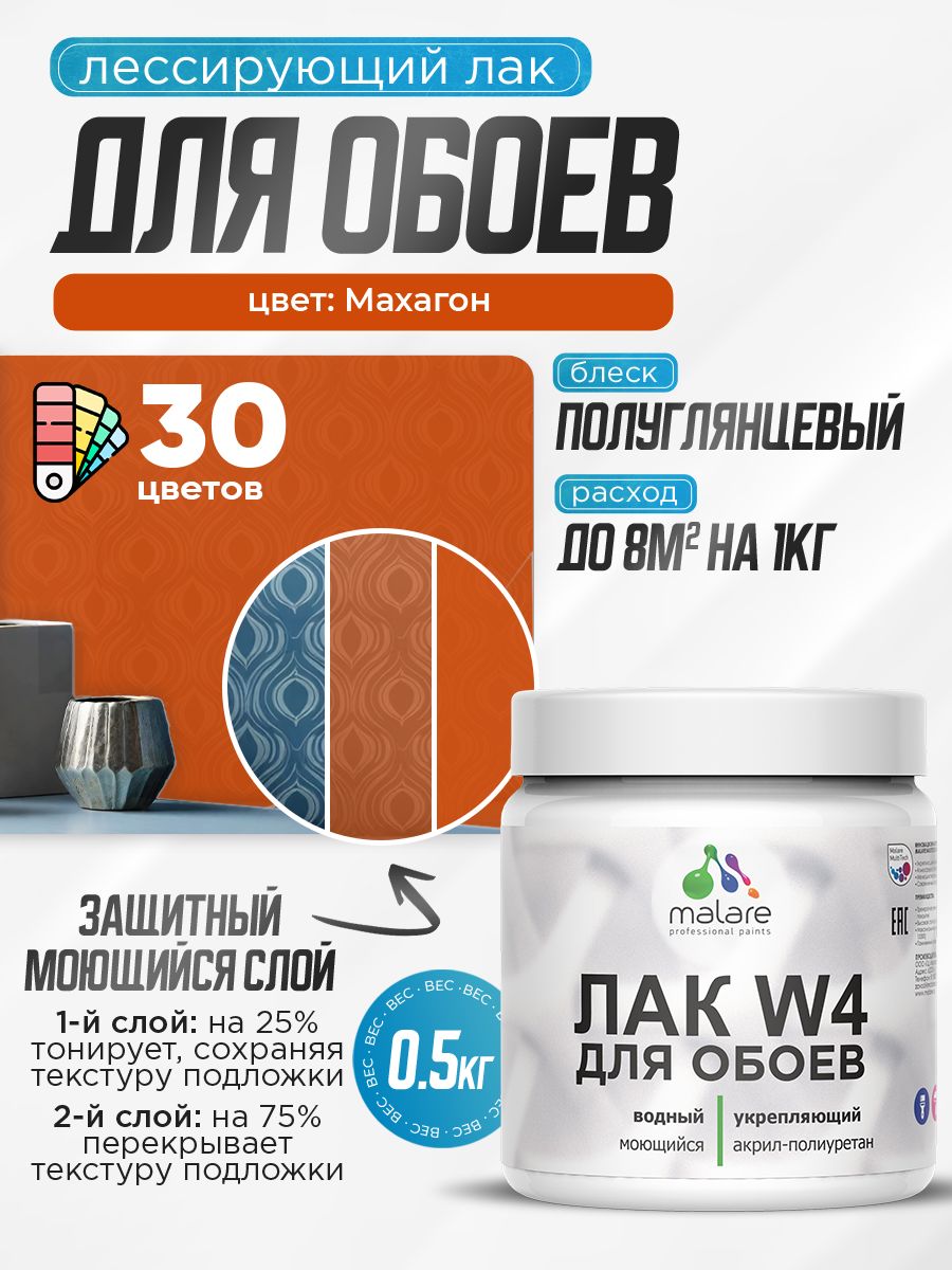 Акриловый водный колерованный лак для обоев Malare W4