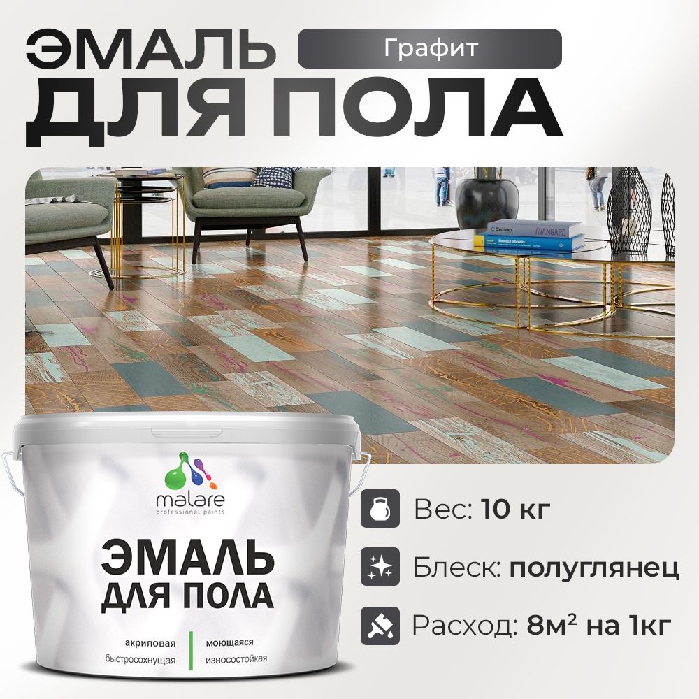Акриловая эмаль для пола Malare