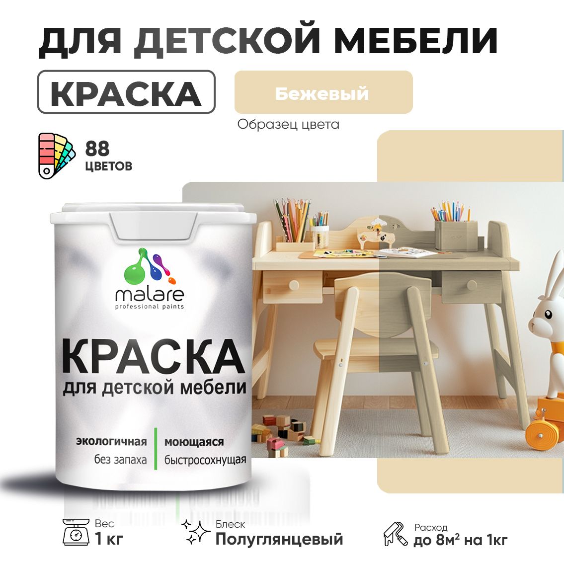 Латексная краска для детской мебели Malare