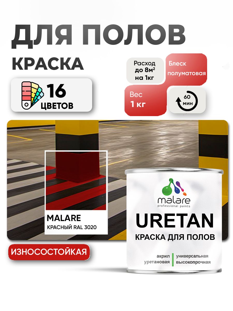Акрил-уретановая краска для пола Malare URETAN