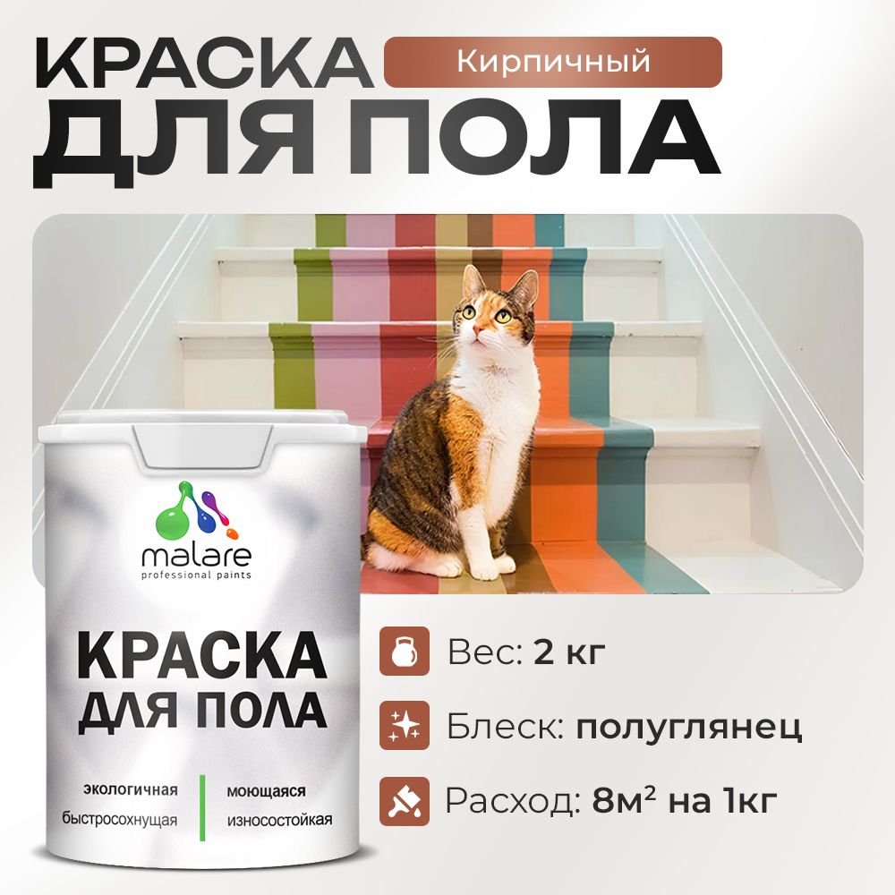 Акриловая краска для пола Malare