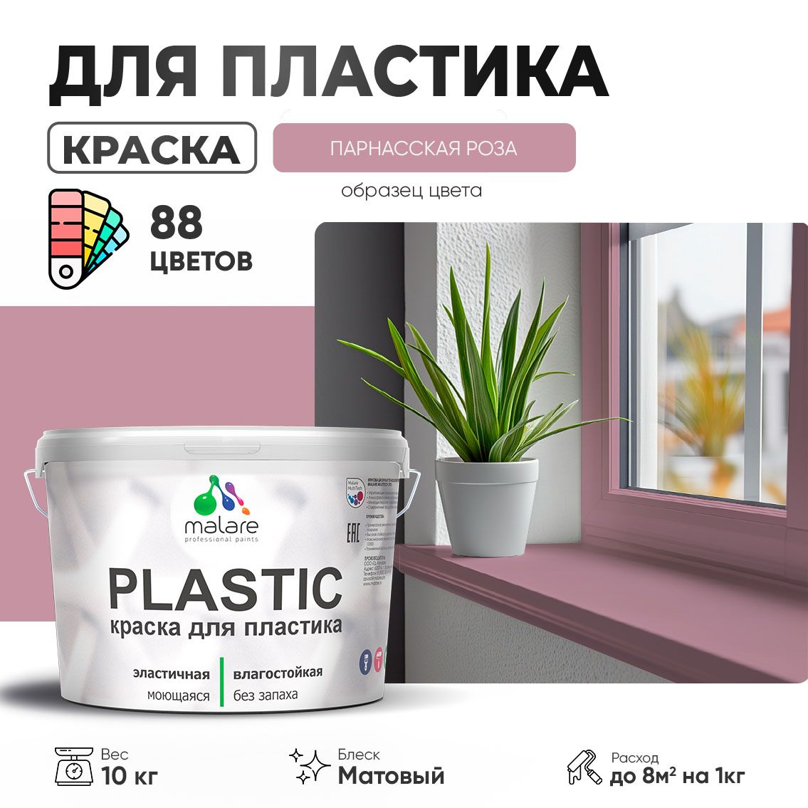 Акриловая краска для пластиковых поверхностей Malare PLASTIC