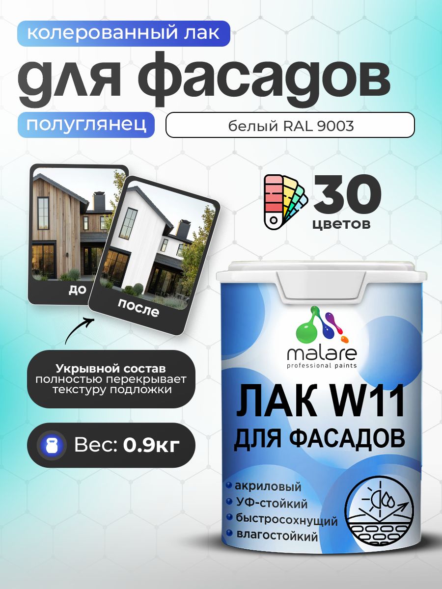 Акриловый водный колерованный фасадный лак Malare W11