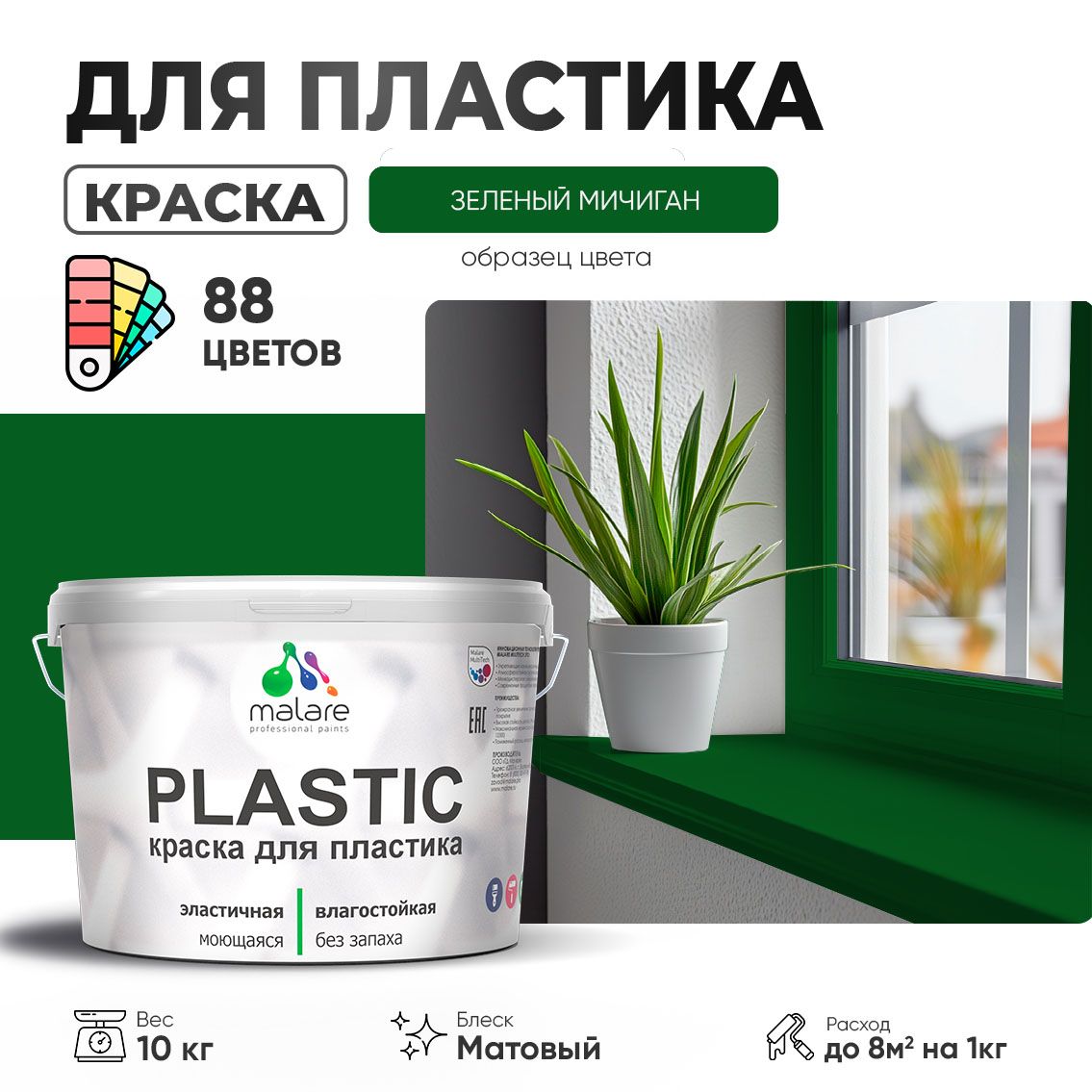 Акриловая краска для пластиковых поверхностей Malare PLASTIC