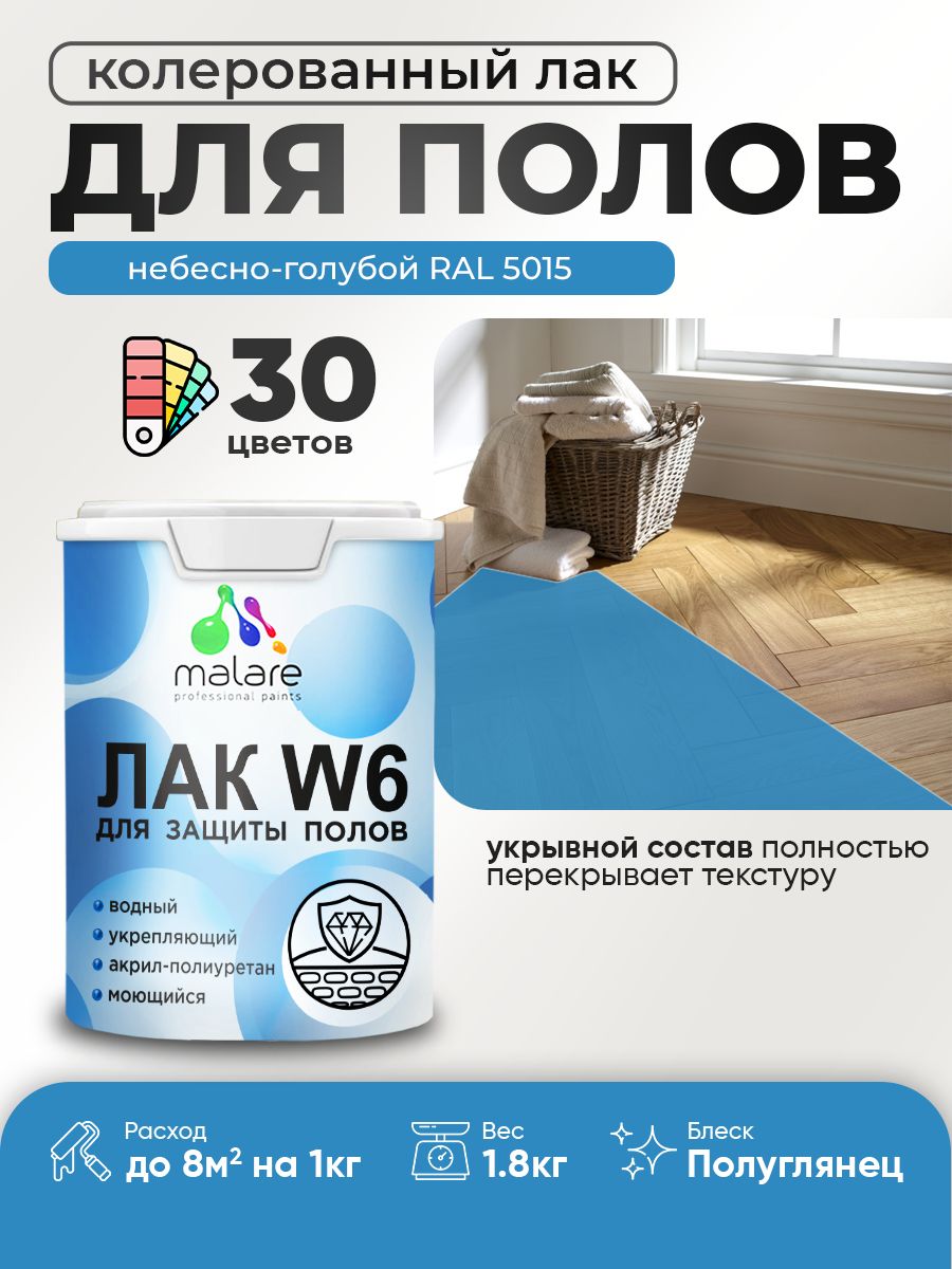 Акриловый водный колерованный лак для пола Malare W6