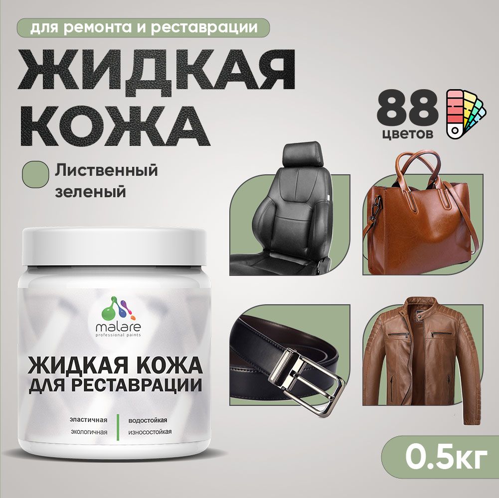 Латексная жидкая кожа Malare