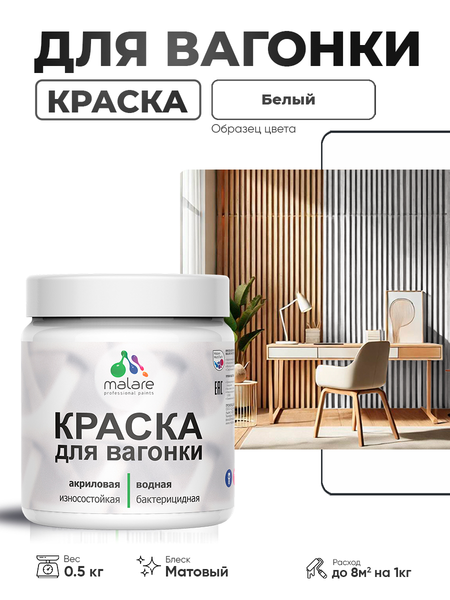Акриловая краска для вагонки Malare