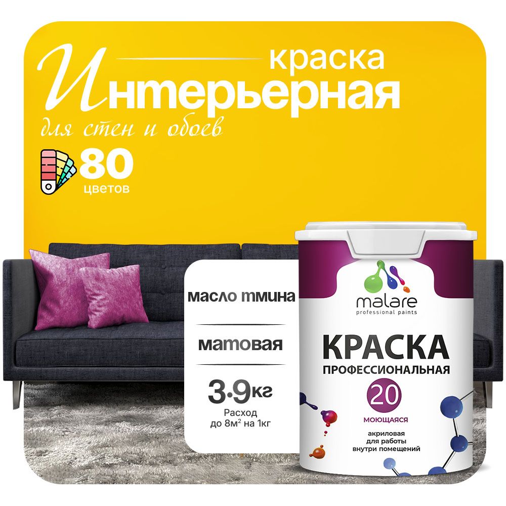 Акриловая краска для стен и обоев Malare ЕВРО 20