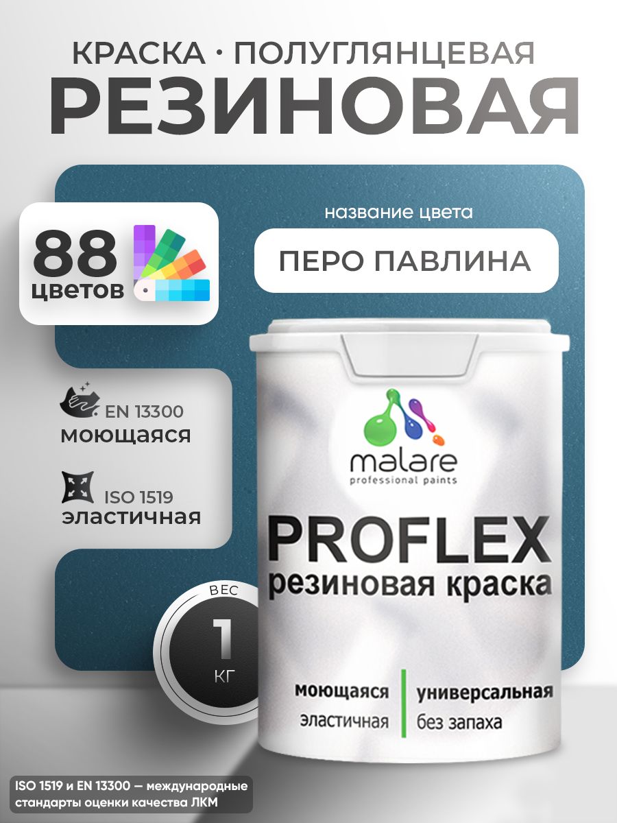 Латексная универсальная краска Malare PROFLEX