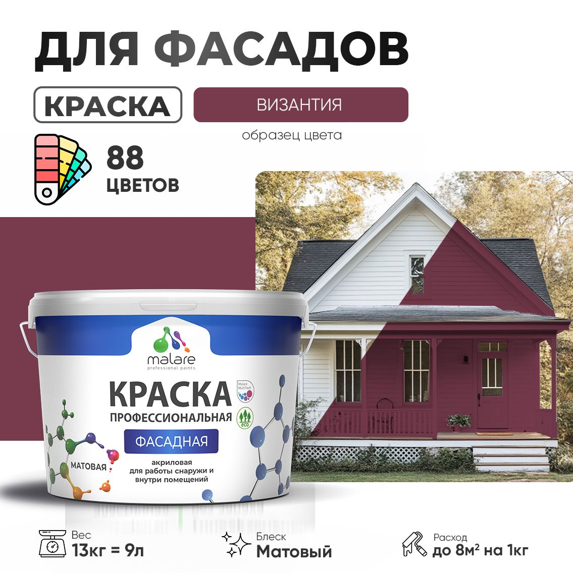 Акриловая фасадная профессиональная краска Malare