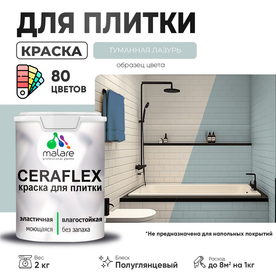 Латексная краска для кафельной и керамической плитки Malare CERAFLEX
