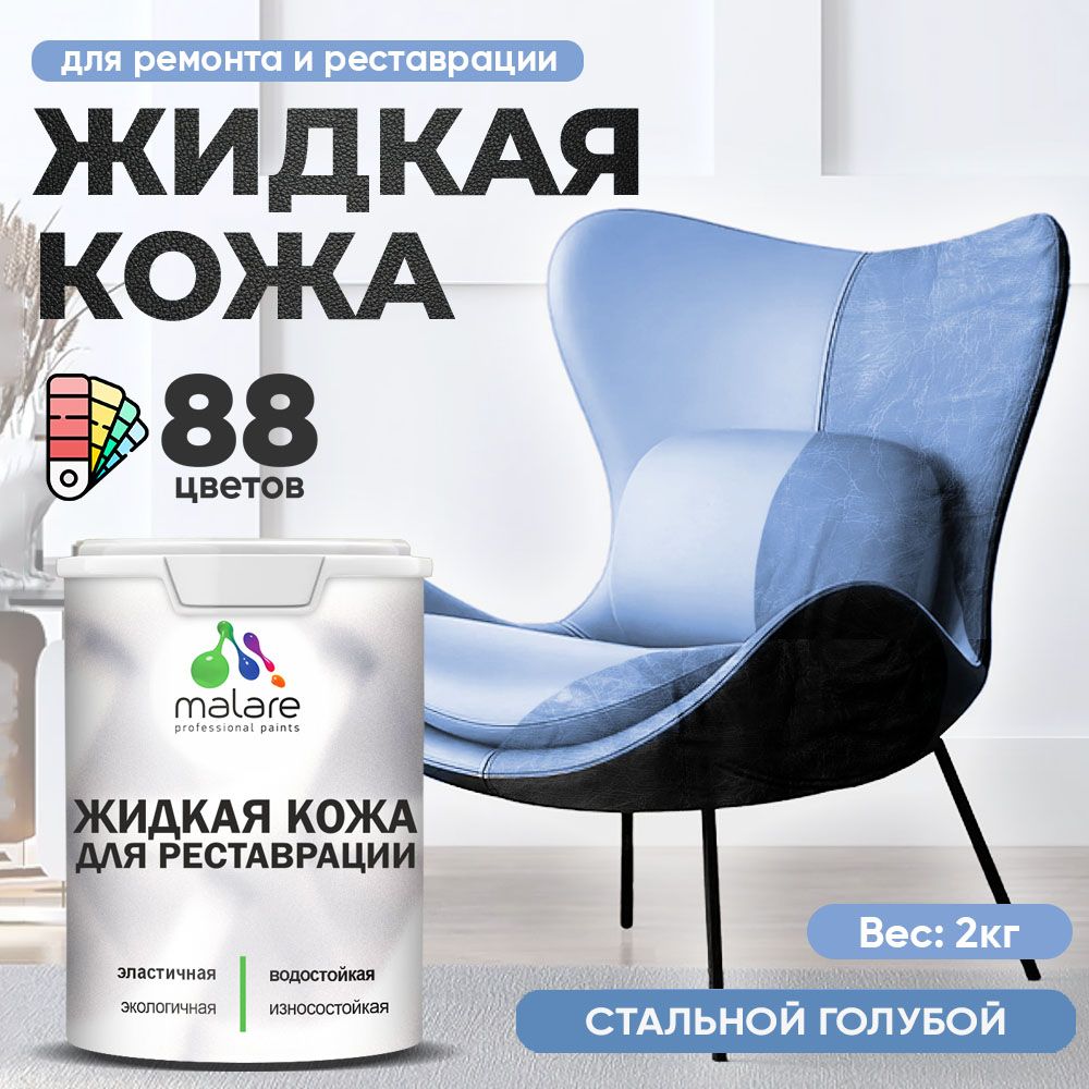 Латексная жидкая кожа Malare