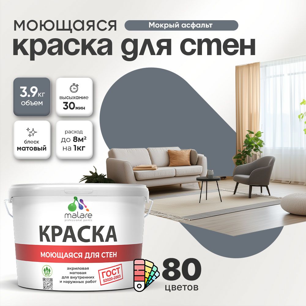 Акриловая моющаяся краска для стен и потолков Malare ГОСТ