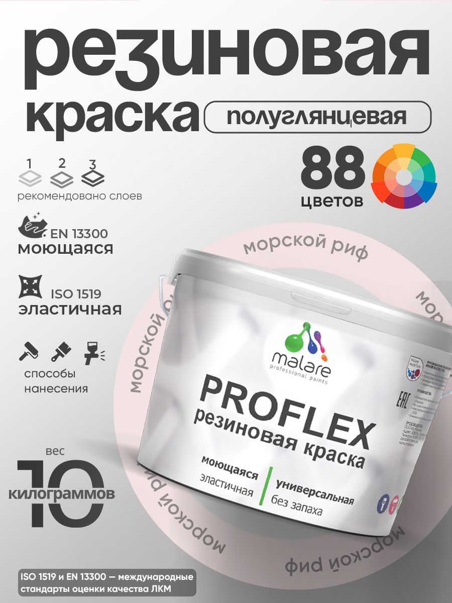 Латексная универсальная краска Malare PROFLEX