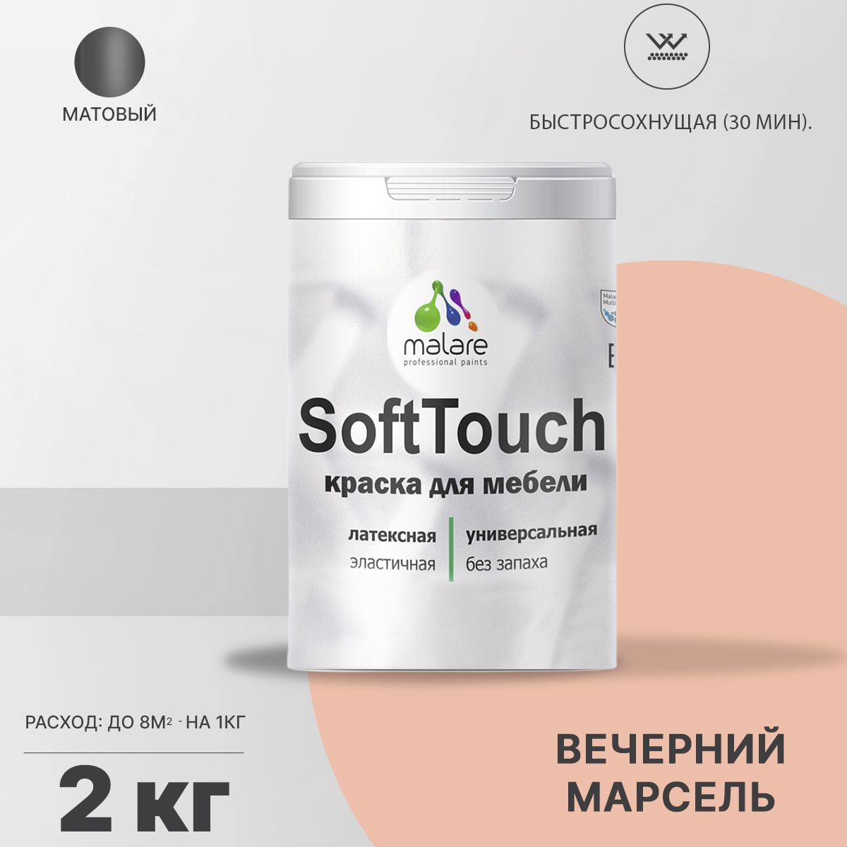 Латексная краска для мебели Malare SOFTTOUCH
