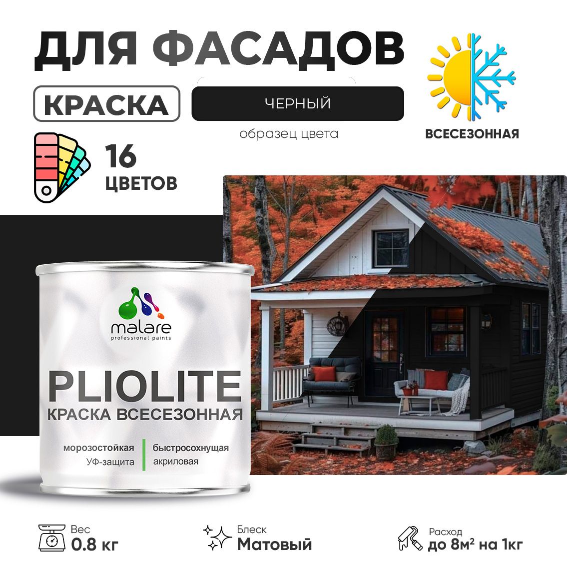 Акриловая фасадная всесезонная краска Malare PLIOLITE