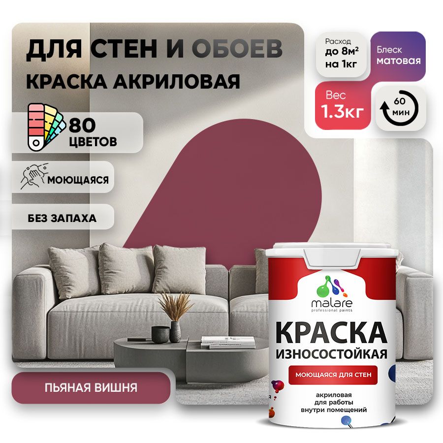 Акриловая износостойкая краска для стен и обоев Malare RESISTANT