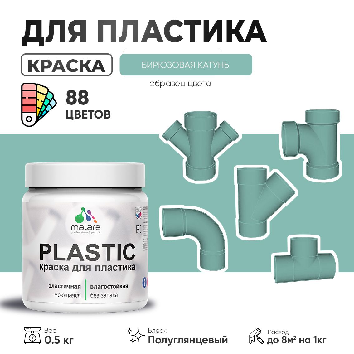 Латексная краска для пластиковых поверхностей Malare PLASTIC