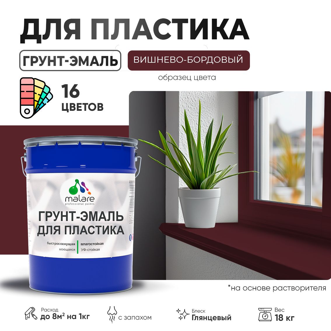 Акрилсополимерная грунт-эмаль 3 в 1 для пластиковых поверхностей Malare