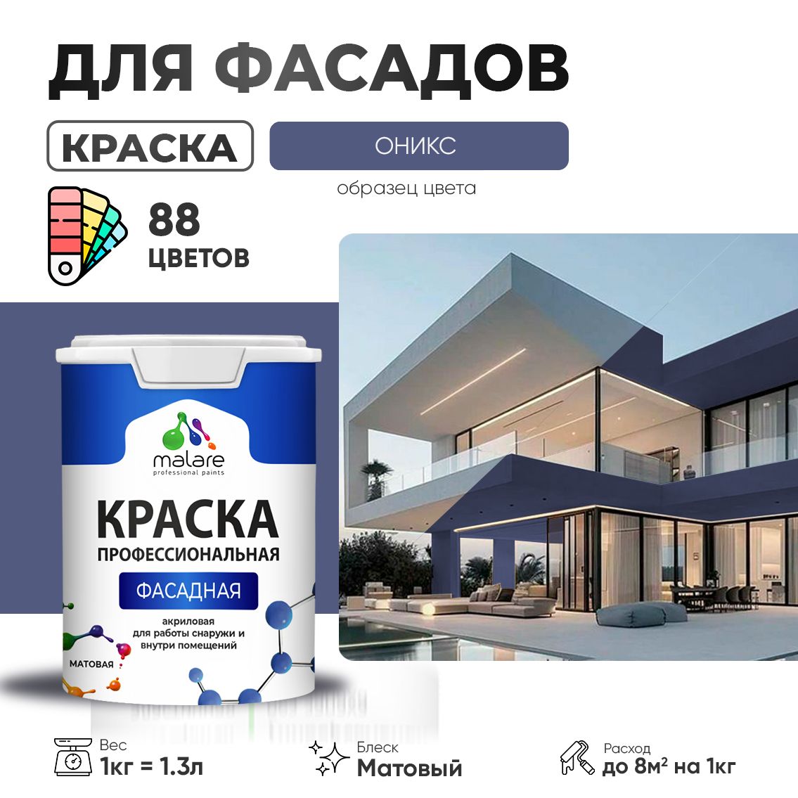 Акриловая фасадная профессиональная краска Malare