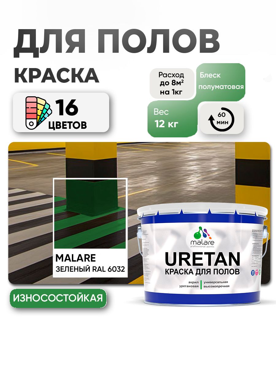 Акрил-уретановая краска для пола Malare URETAN