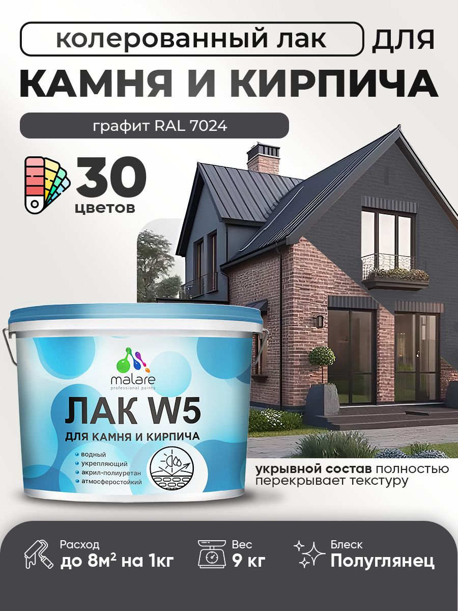 Акриловый водный колерованный лак для камня и кирпича Malare W5