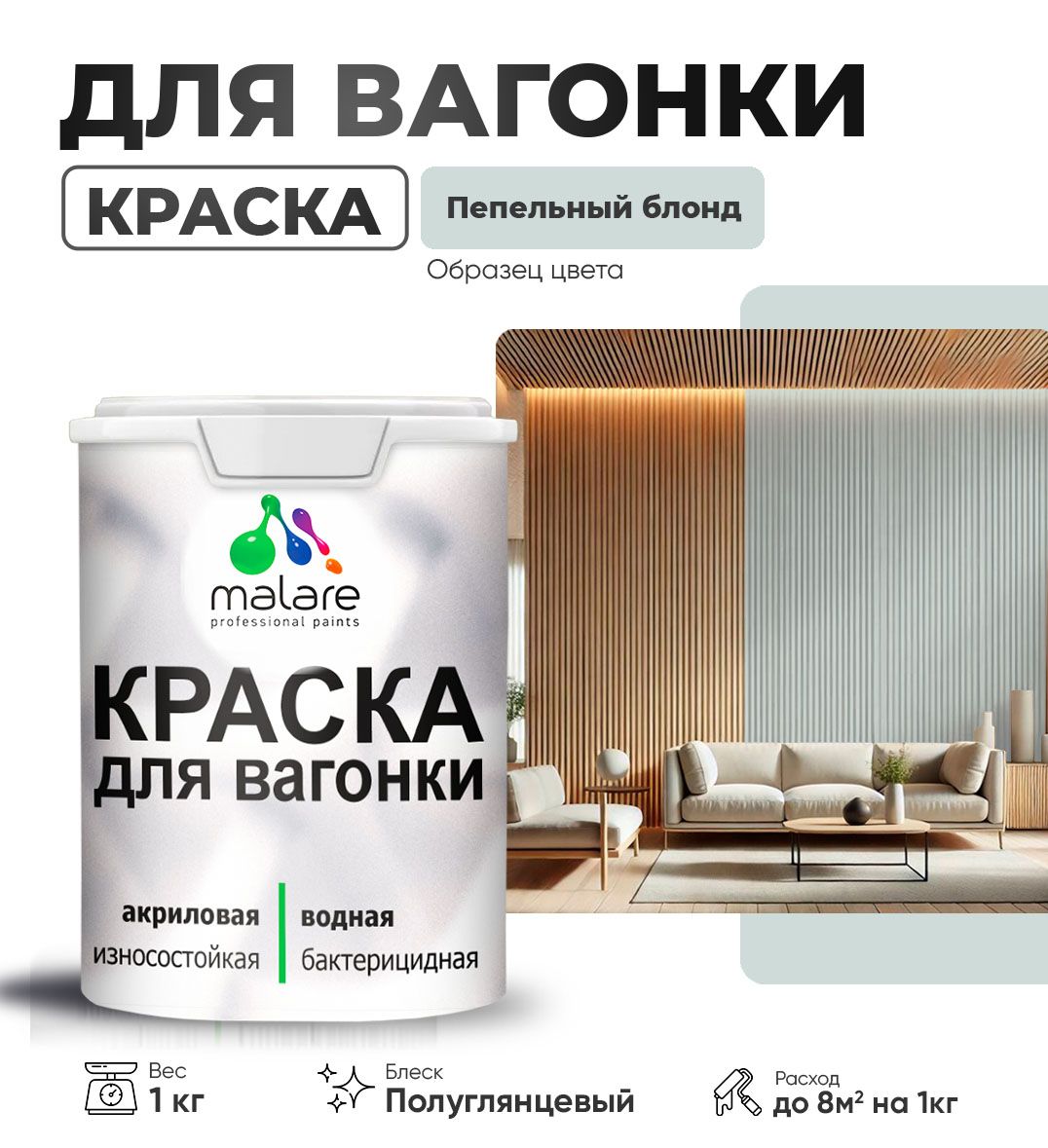 Латексная краска для вагонки Malare