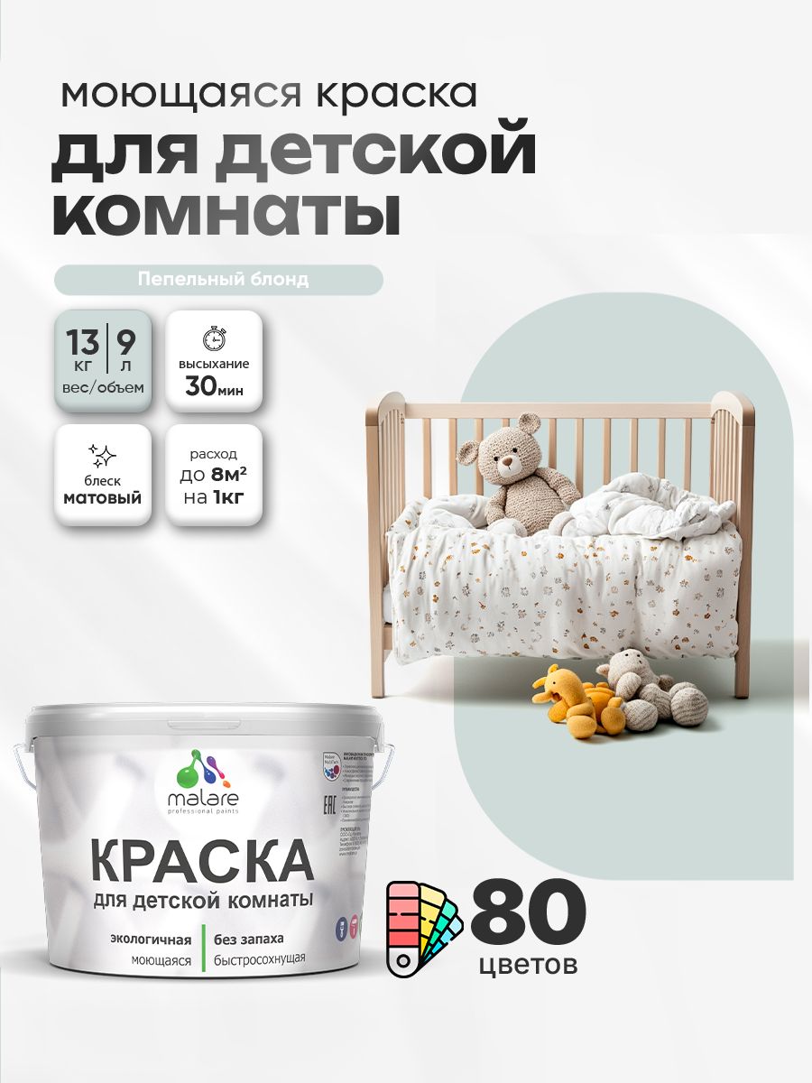 Акриловая краска для детской комнаты Malare