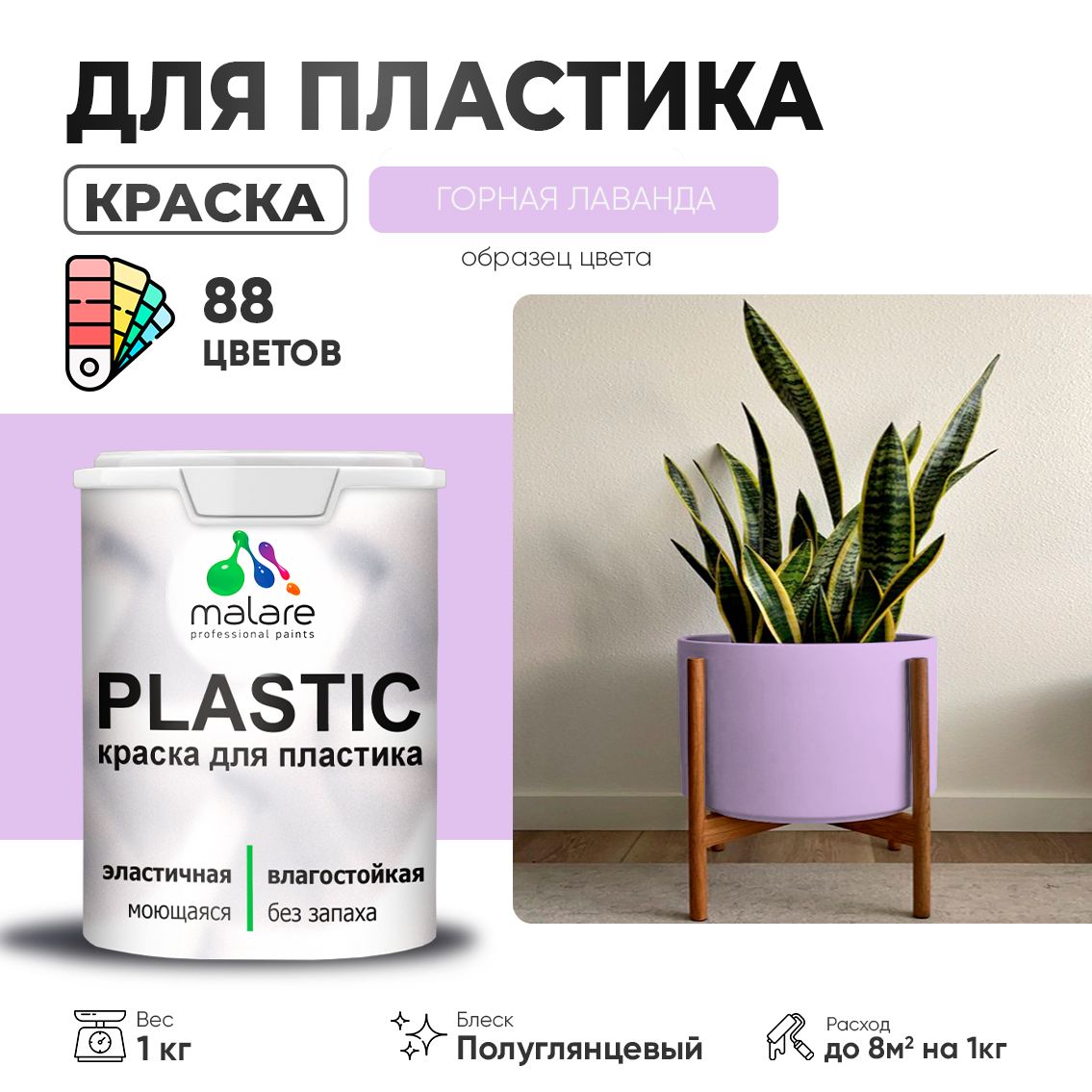 Латексная краска для пластиковых поверхностей Malare PLASTIC