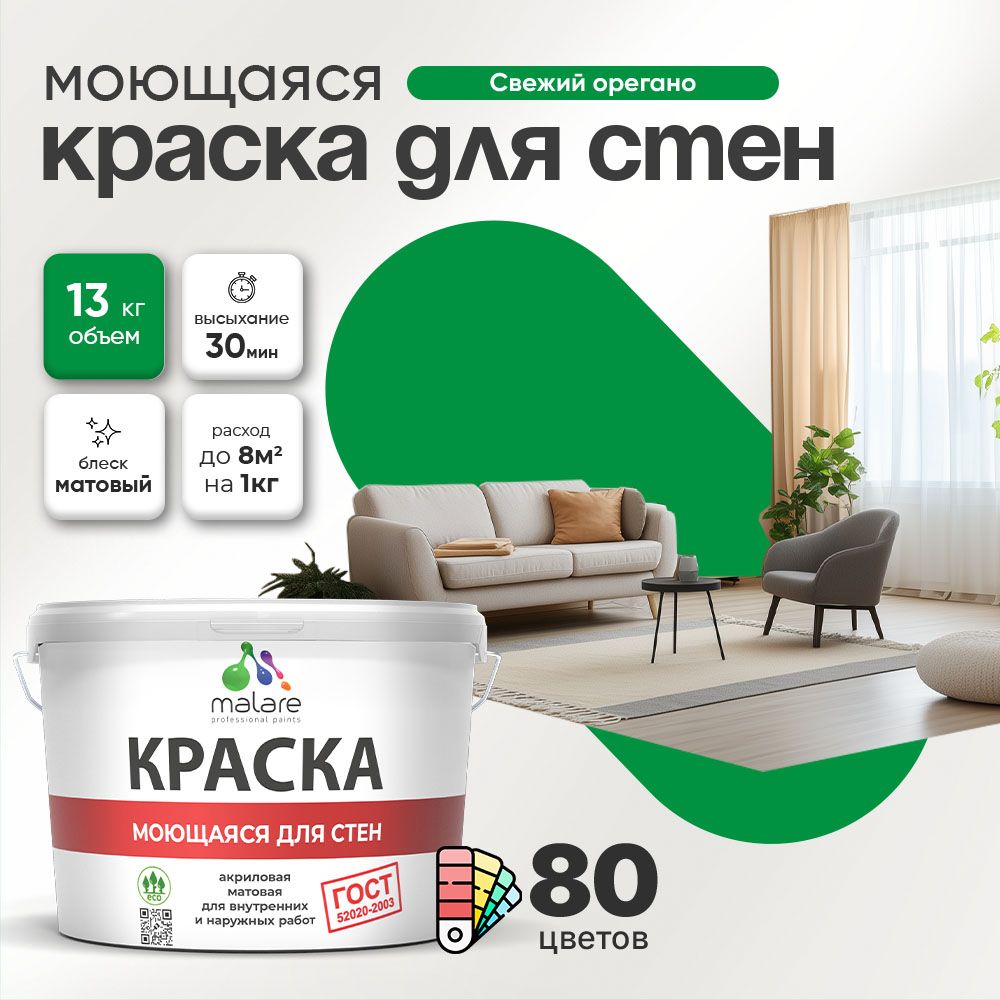 Акриловая моющаяся краска для стен и потолков Malare ГОСТ