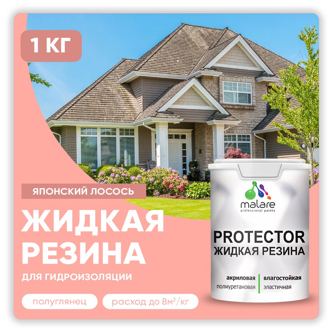Латексная краска для гидроизоляции Malare PROTECTOR