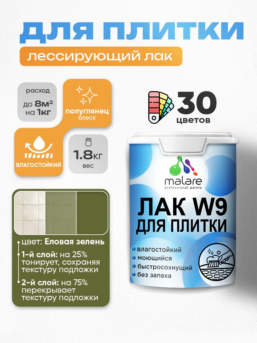 Акриловый водный колерованный лак для плитки Malare W9