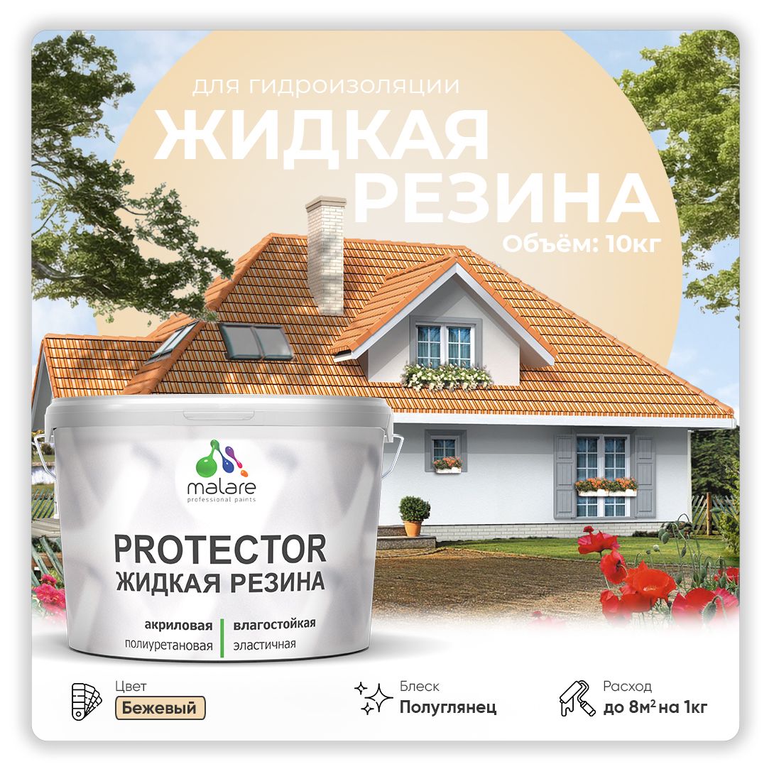 Латексная краска для гидроизоляции Malare PROTECTOR