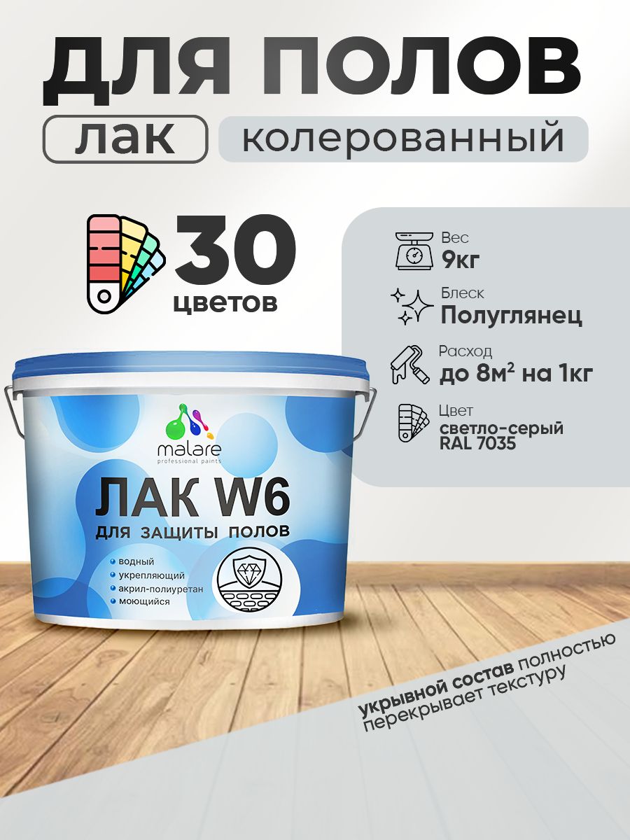 Акриловый водный колерованный лак для пола Malare W6