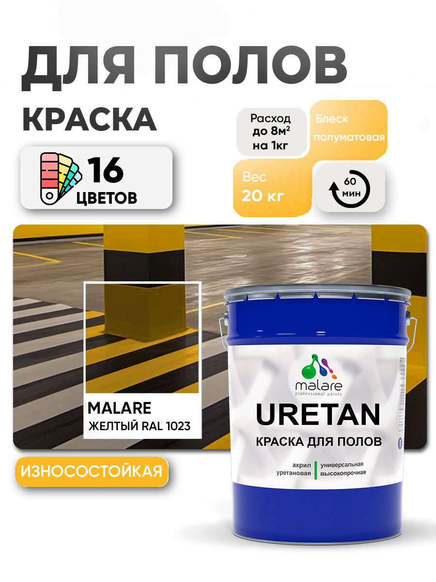 Акрил-уретановая краска для пола Malare URETAN