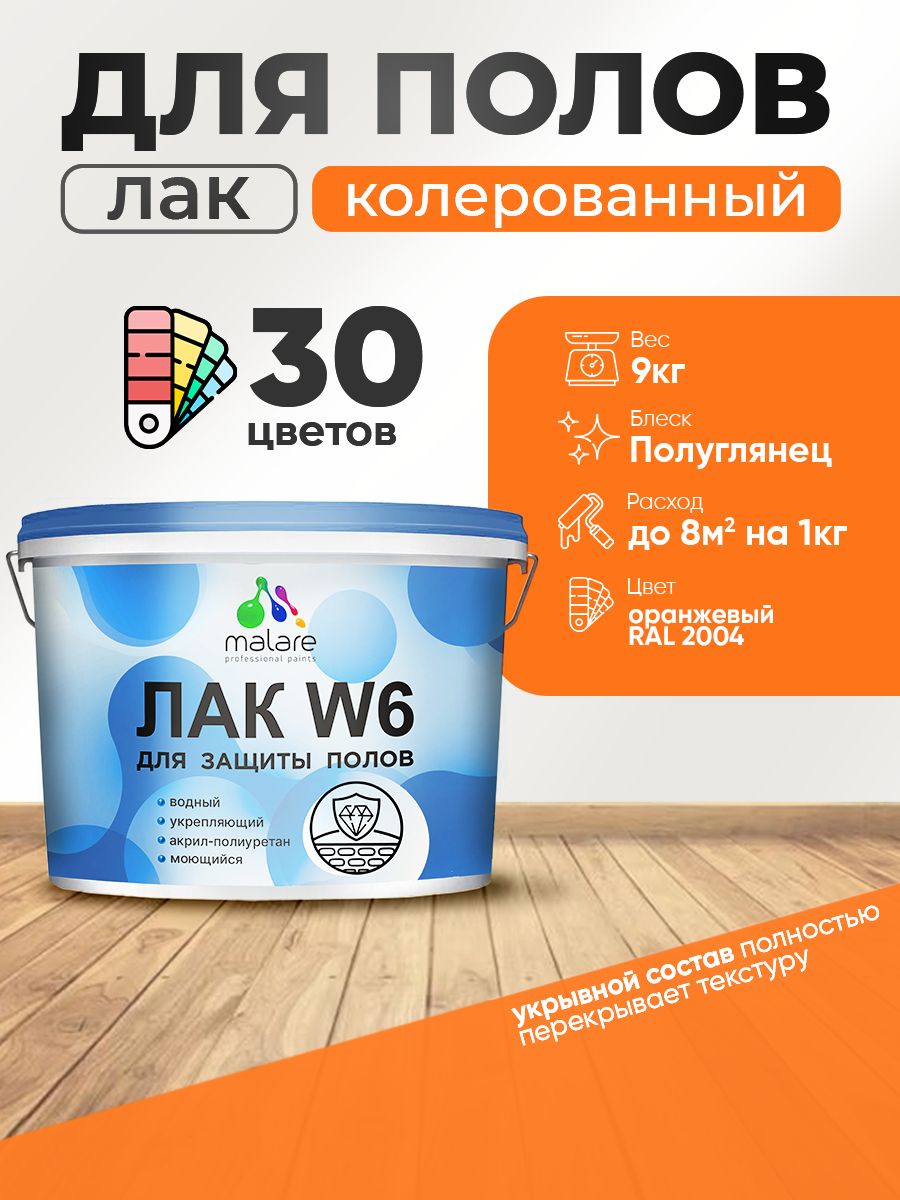 Акриловый водный колерованный лак для пола Malare W6